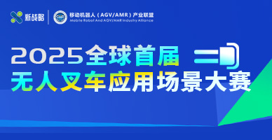 2025全球首屆無(wú)人叉車應(yīng)用場(chǎng)景大賽