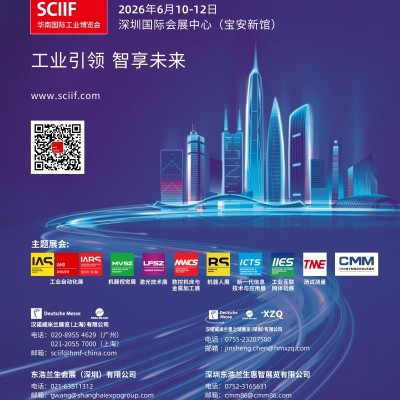 2026第29屆華南國際工業(yè)博覽會