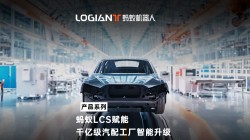 螞蟻機(jī)器人|混場調(diào)度系統(tǒng)落地汽車行業(yè),利舊迎新